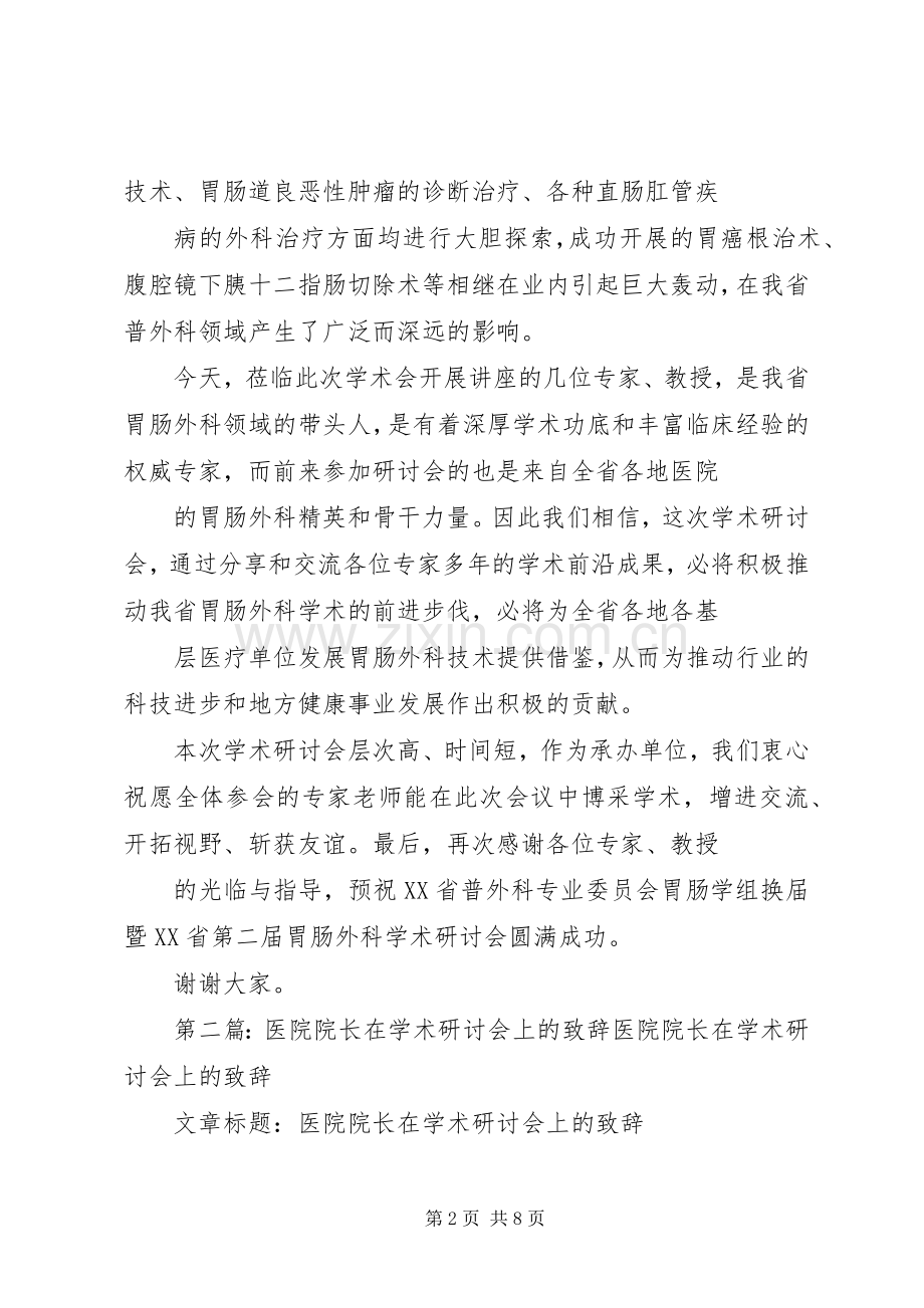 医院院长在学术研讨会上的致辞演讲(5).docx_第2页