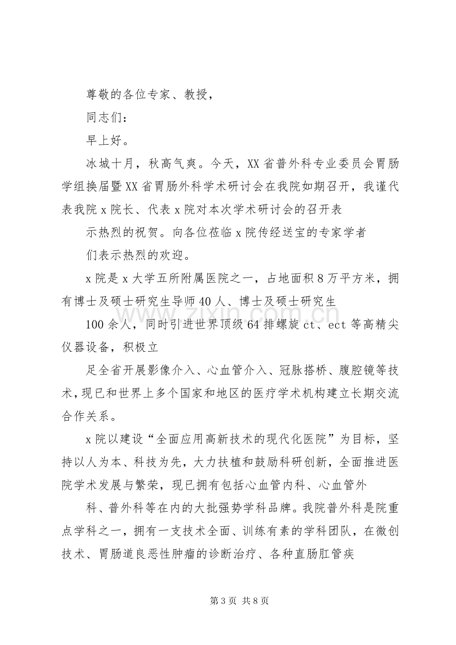 医院院长在学术研讨会上的致辞演讲(5).docx_第3页