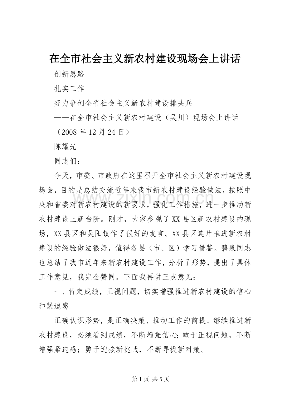 在全市社会主义新农村建设现场会上讲话.docx_第1页