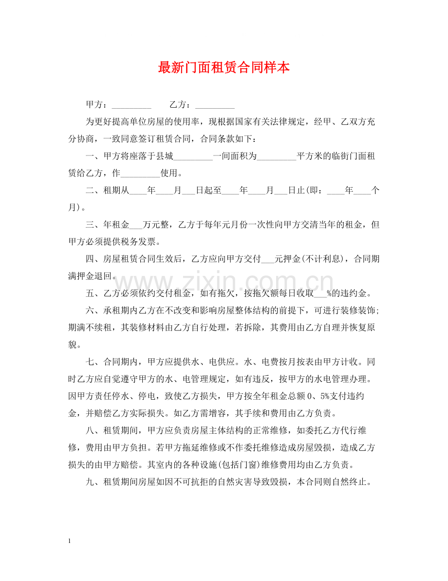 门面租赁合同样本.docx_第1页