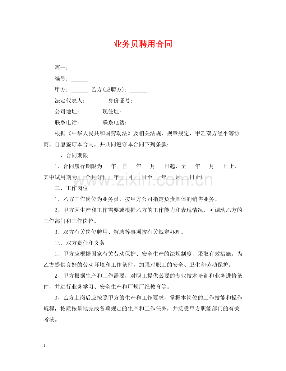 业务员聘用合同.docx_第1页