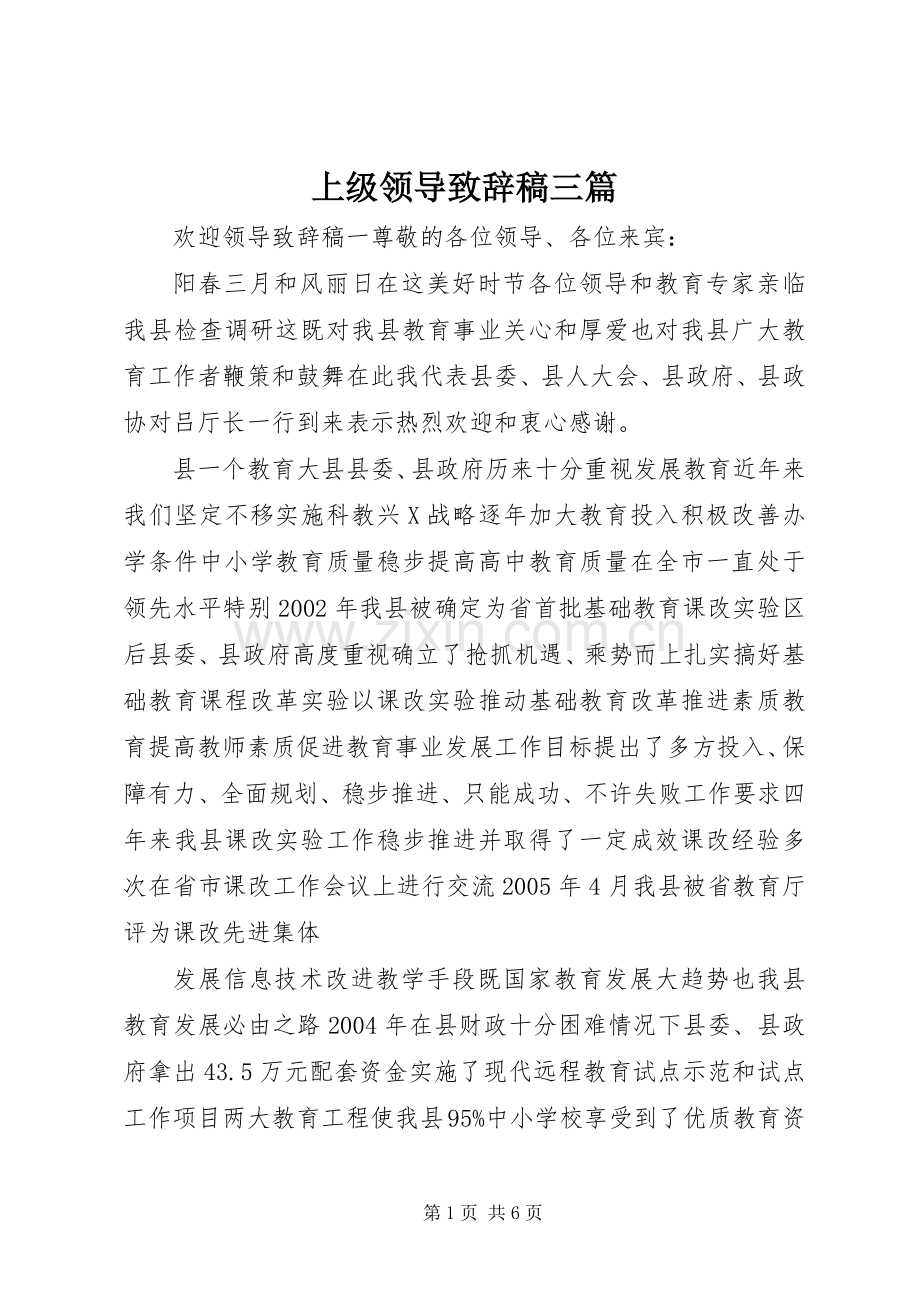 上级领导演讲致辞稿三篇.docx_第1页