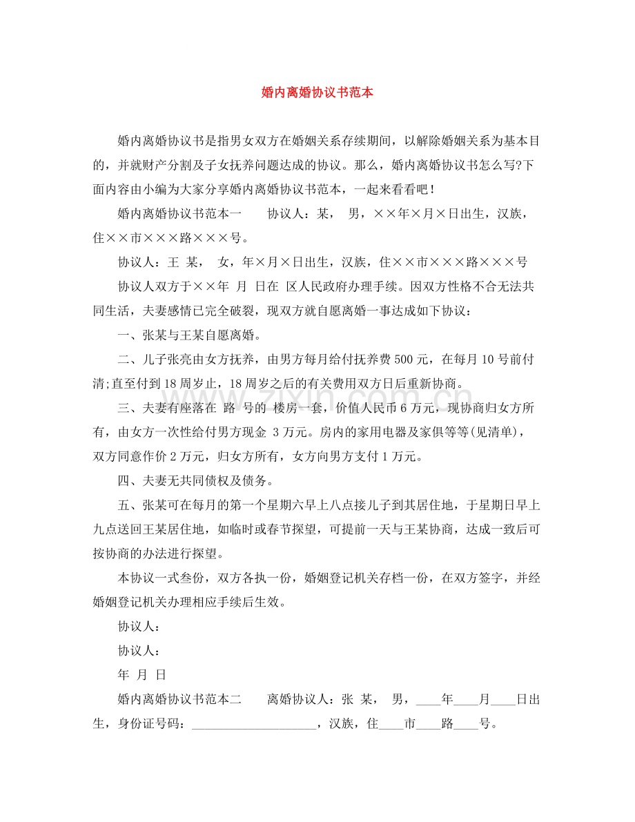 婚内离婚协议书范本.docx_第1页