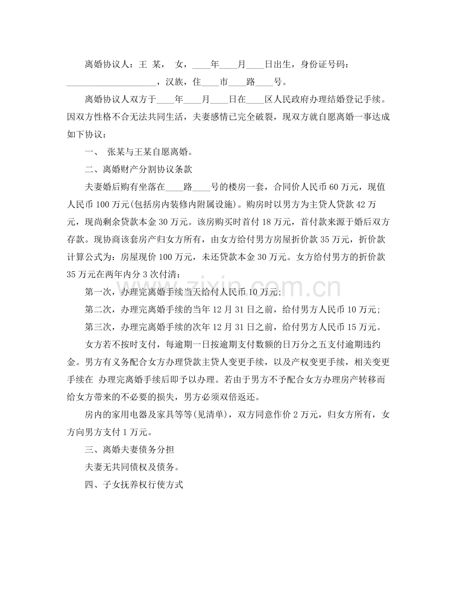 婚内离婚协议书范本.docx_第2页