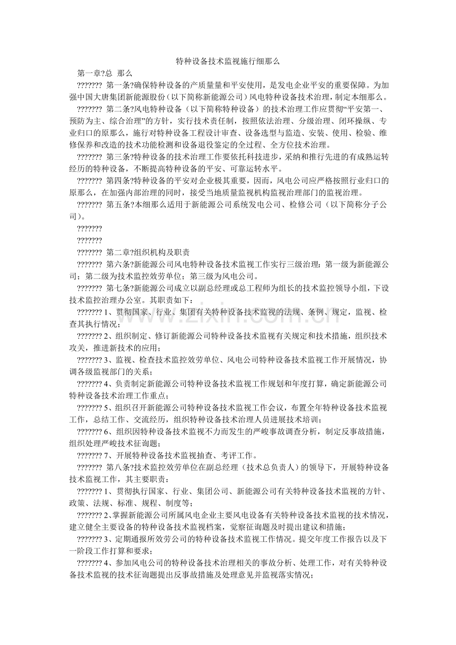 特种设ۥ备技术监督实施细则.doc_第1页