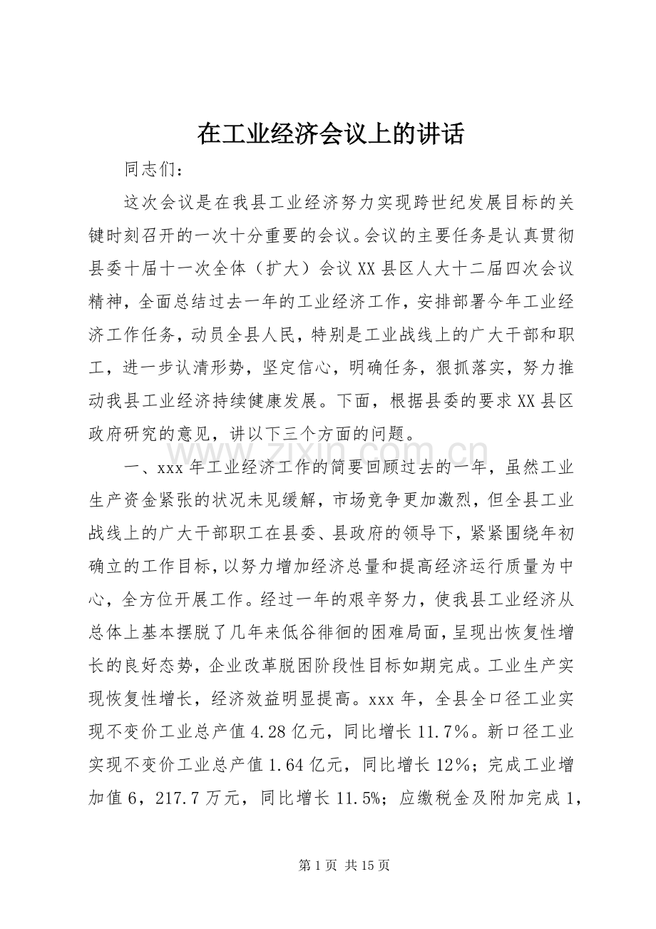 在工业经济会议上的讲话.docx_第1页