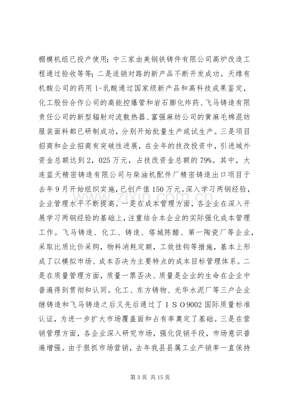 在工业经济会议上的讲话.docx_第3页