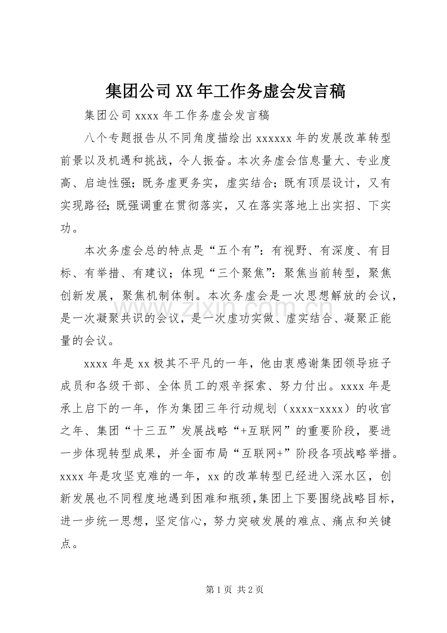 集团公司XX年工作务虚会发言.docx_第1页