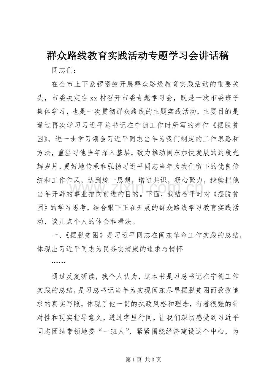 群众路线教育实践活动专题学习会讲话稿.docx_第1页