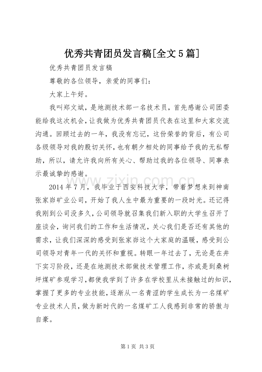 优秀共青团员发言稿[全文5篇].docx_第1页