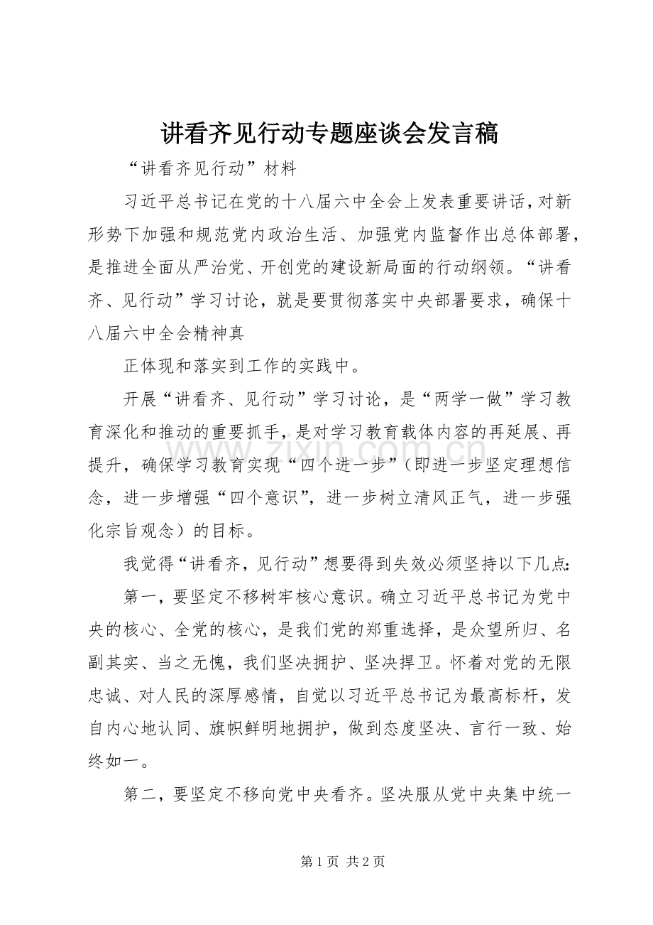 讲看齐见行动专题座谈会发言稿范文.docx_第1页