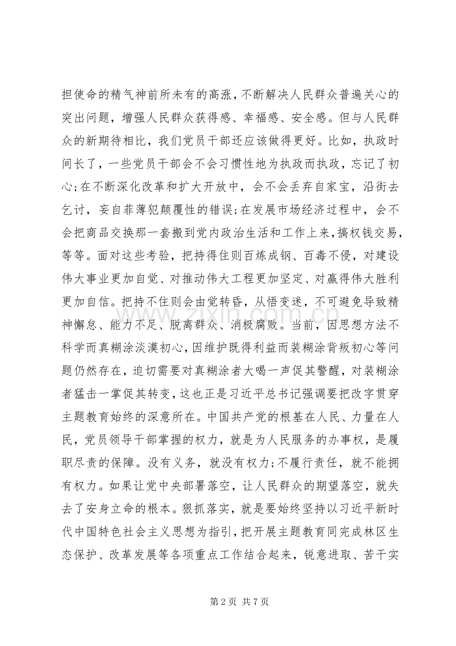 “找差距、抓落实”主题教育专题研讨会上的发言稿两篇.docx_第2页