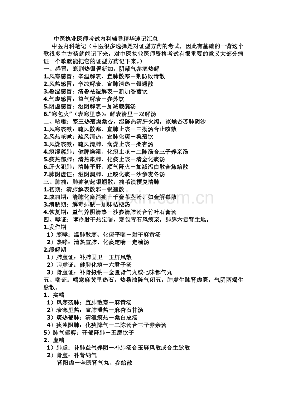 中医执业医师考试内科辅导精华速记汇总.docx_第2页