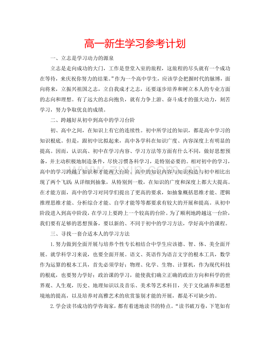 高一新生学习参考计划.doc_第1页