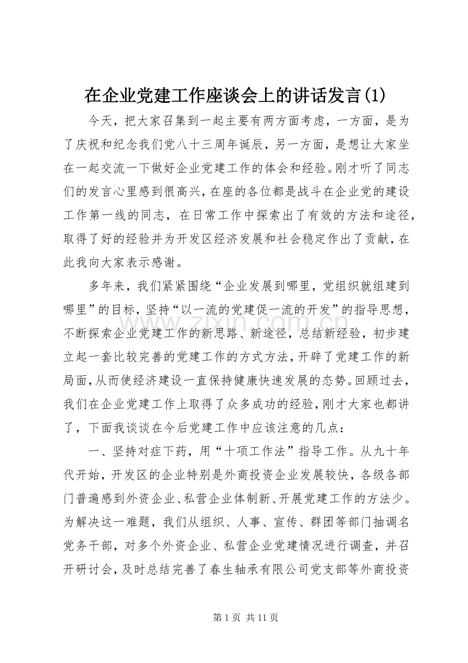 在企业党建工作座谈会上的讲话发言稿.docx_第1页