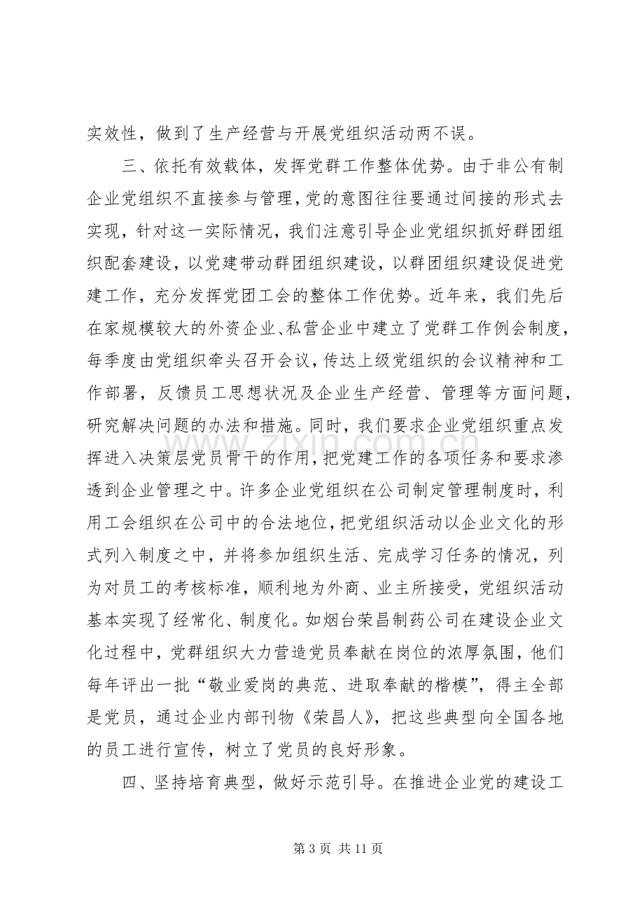 在企业党建工作座谈会上的讲话发言稿.docx_第3页