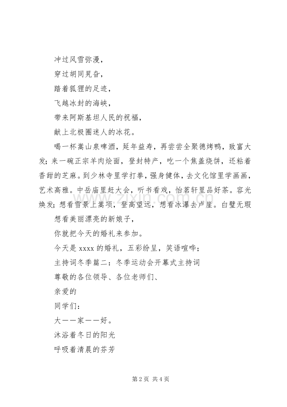 主持稿冬季篇一：适合冬季的主持稿.docx_第2页