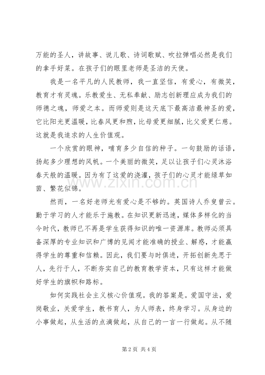 关于践行社会主义核心价值观演讲稿范文.docx_第2页