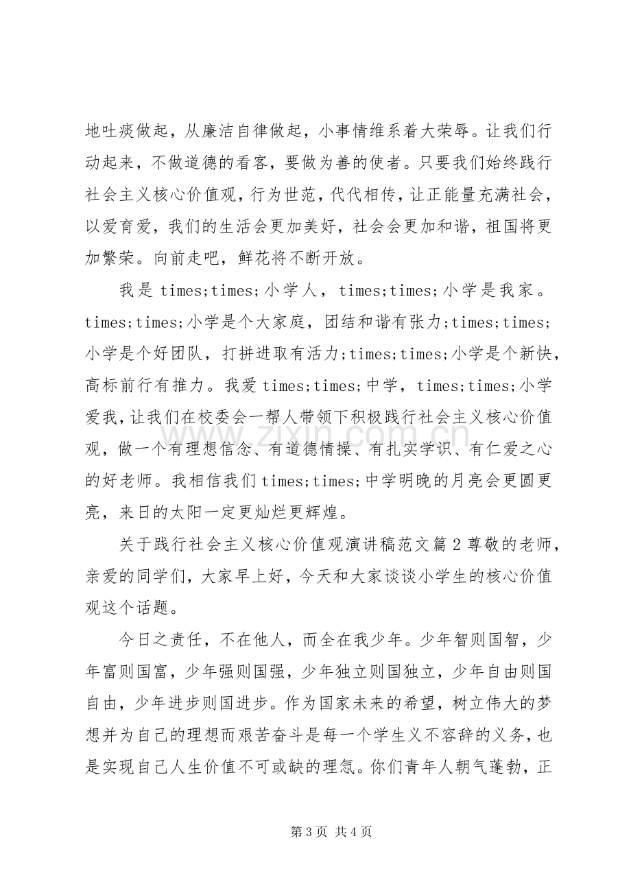 关于践行社会主义核心价值观演讲稿范文.docx_第3页