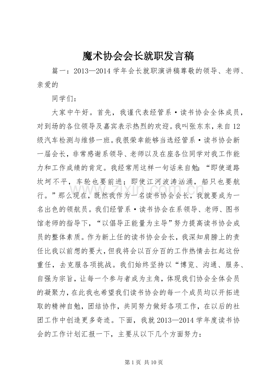 魔术协会会长就职发言稿范文.docx_第1页