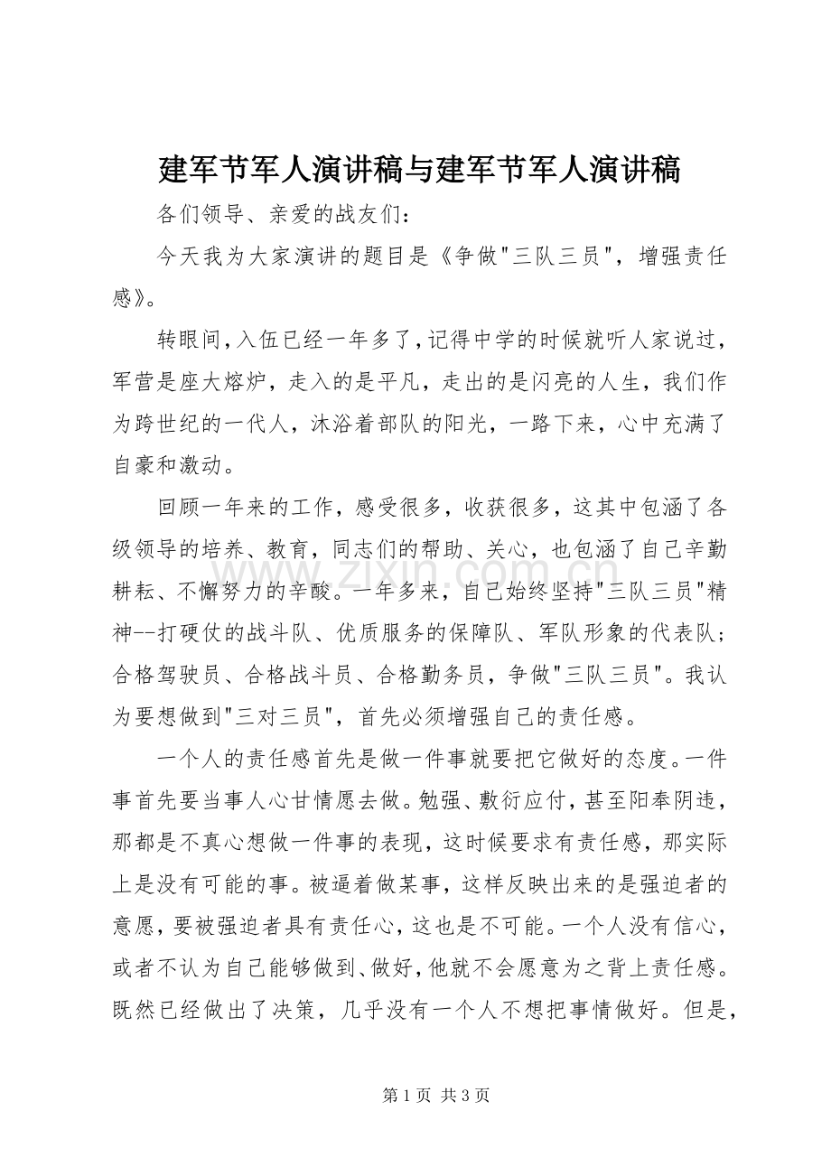 建军节军人演讲稿范文与建军节军人演讲稿范文.docx_第1页