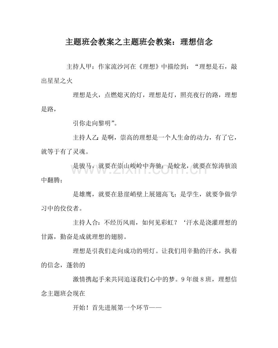 主题班会教案主题班会教案：理想信念.doc_第1页