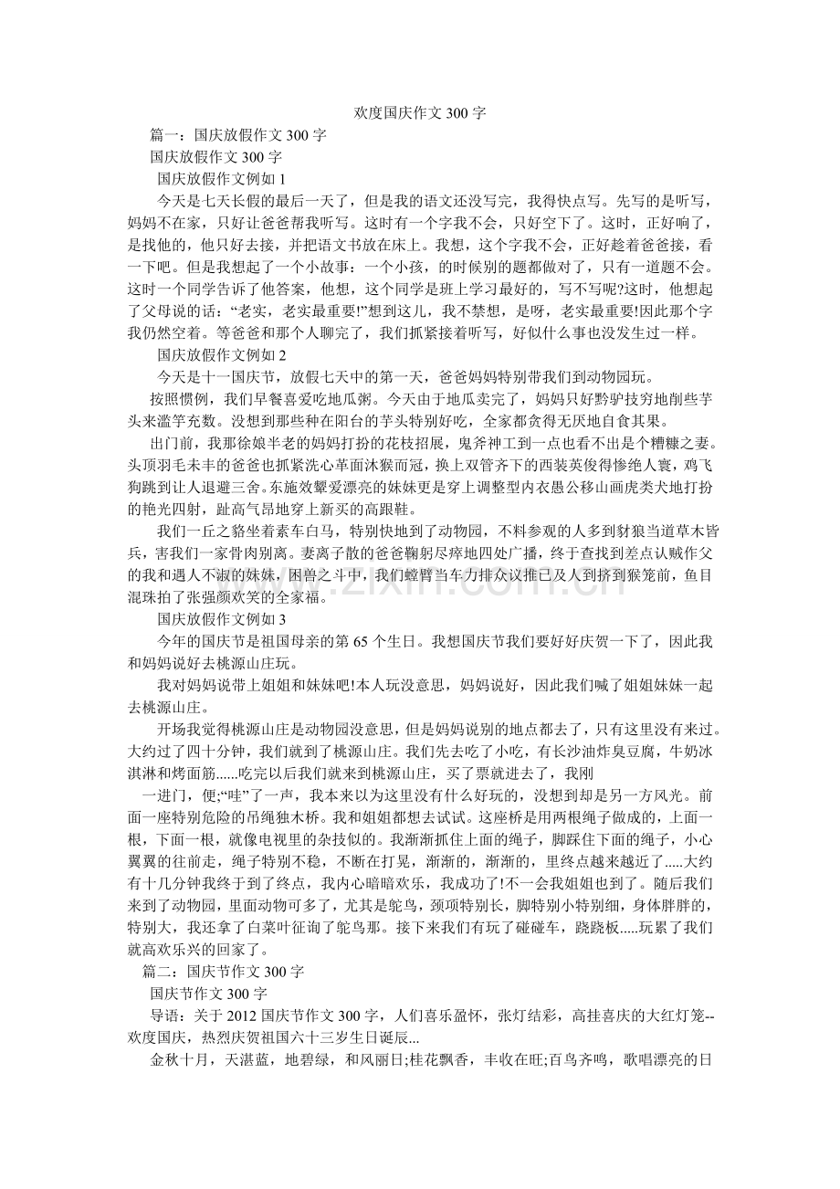 欢度国庆作文300字.doc_第1页