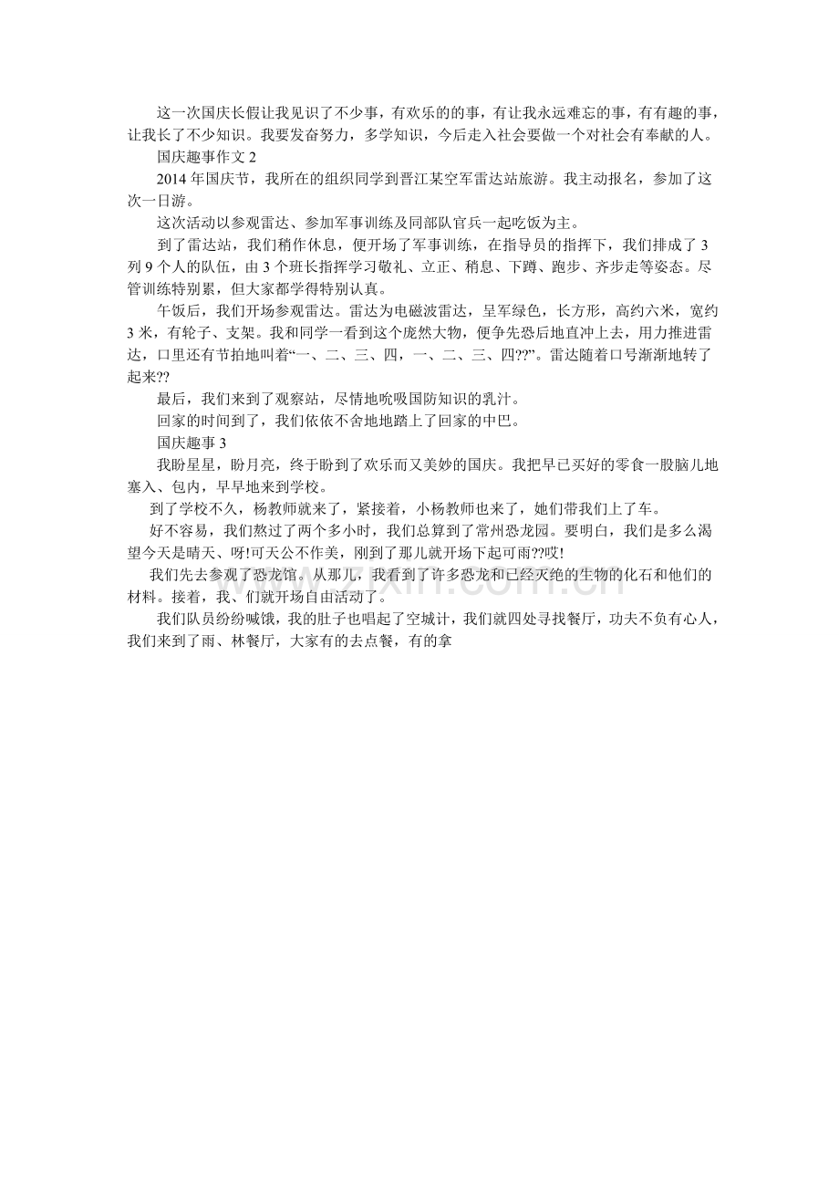 欢度国庆作文300字.doc_第3页