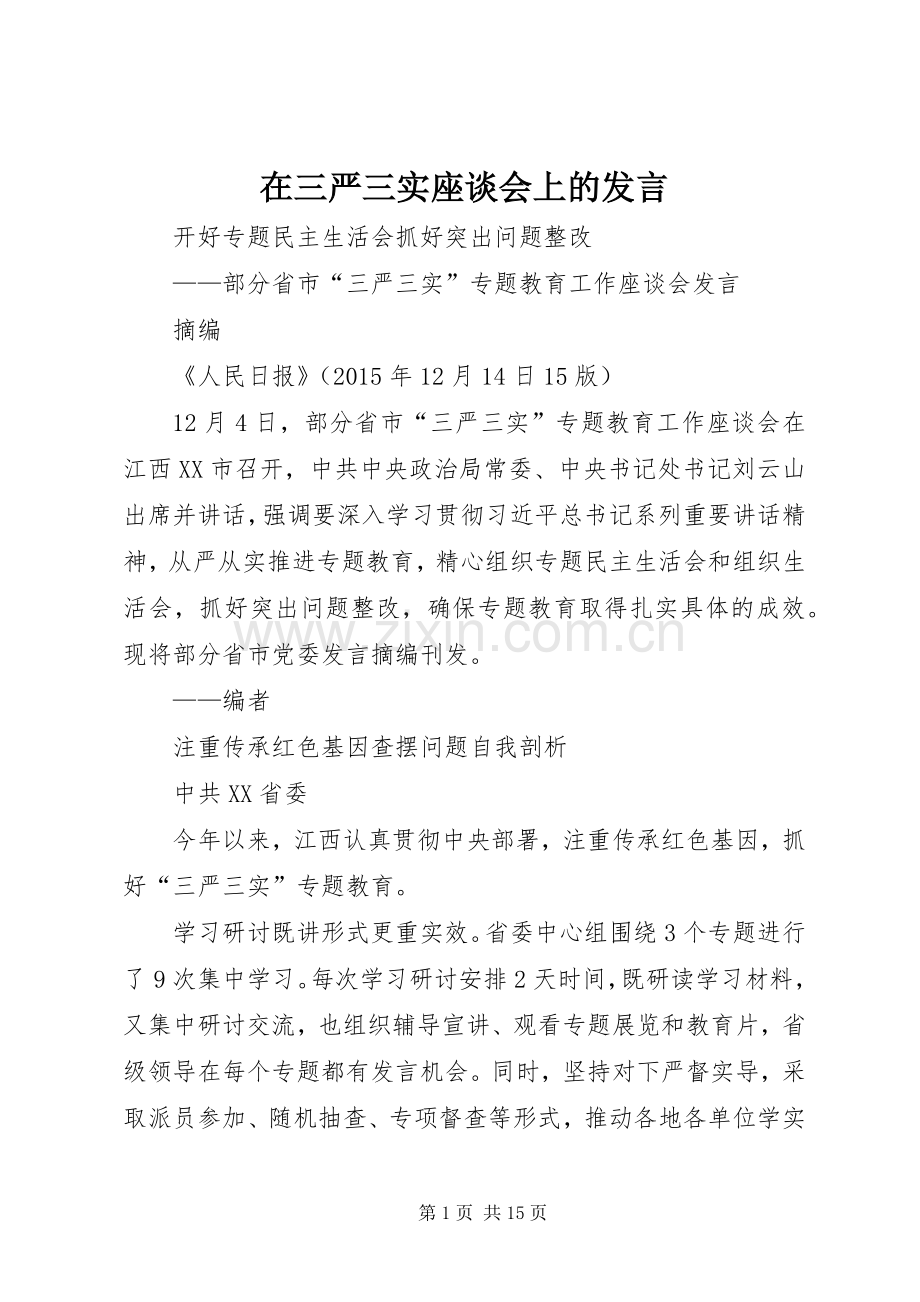 在三严三实座谈会上的发言稿.docx_第1页