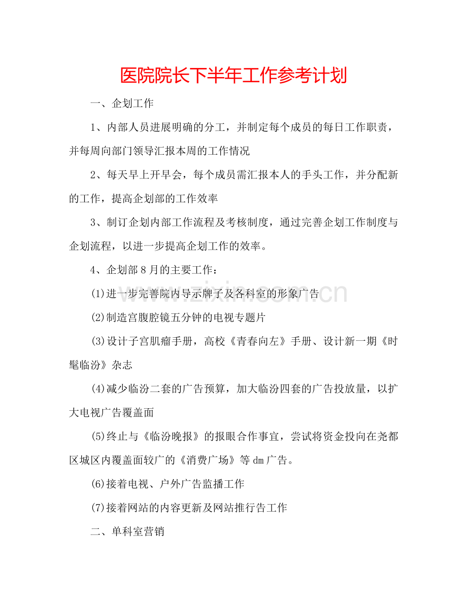 医院院长下半年工作参考计划.doc_第1页