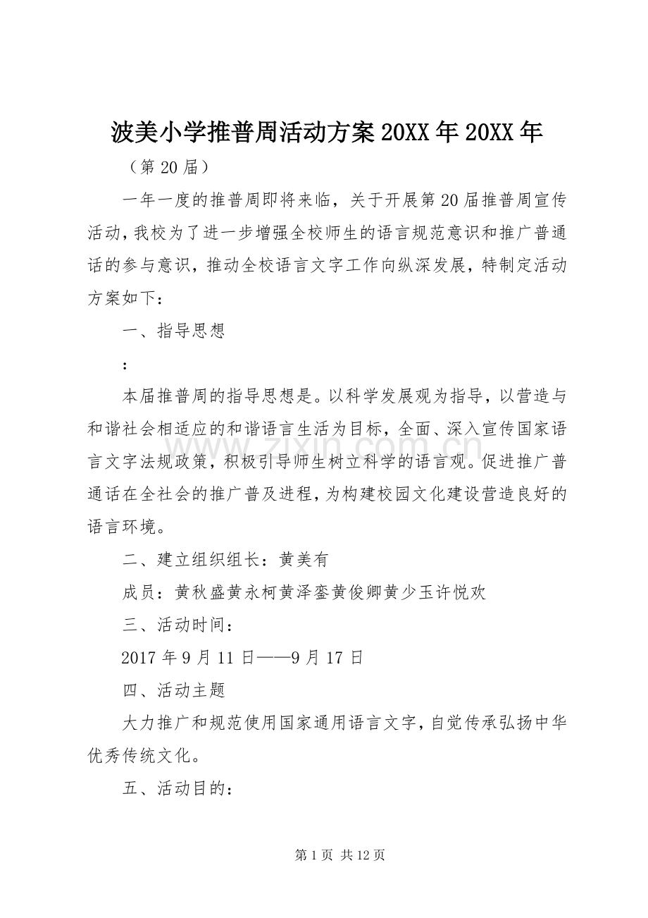 波美小学推普周活动实施方案20XX年20XX年.docx_第1页