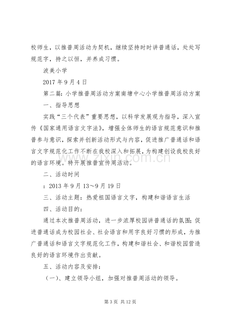 波美小学推普周活动实施方案20XX年20XX年.docx_第3页