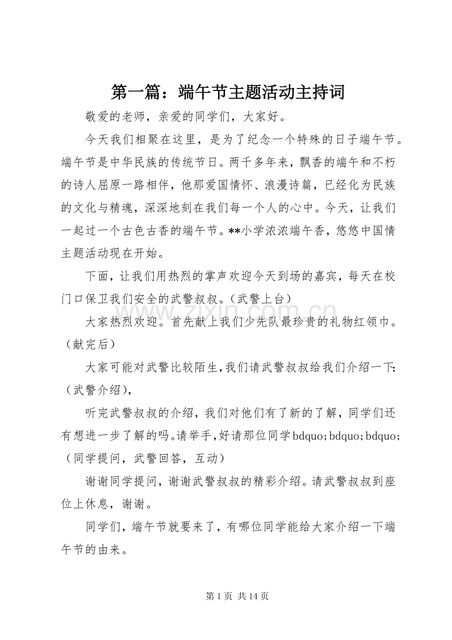 第一篇：端午节主题活动主持词.docx_第1页