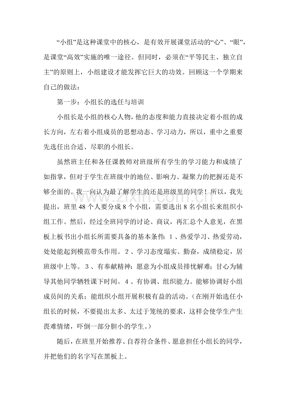 高效课堂下的小组建设.doc_第1页