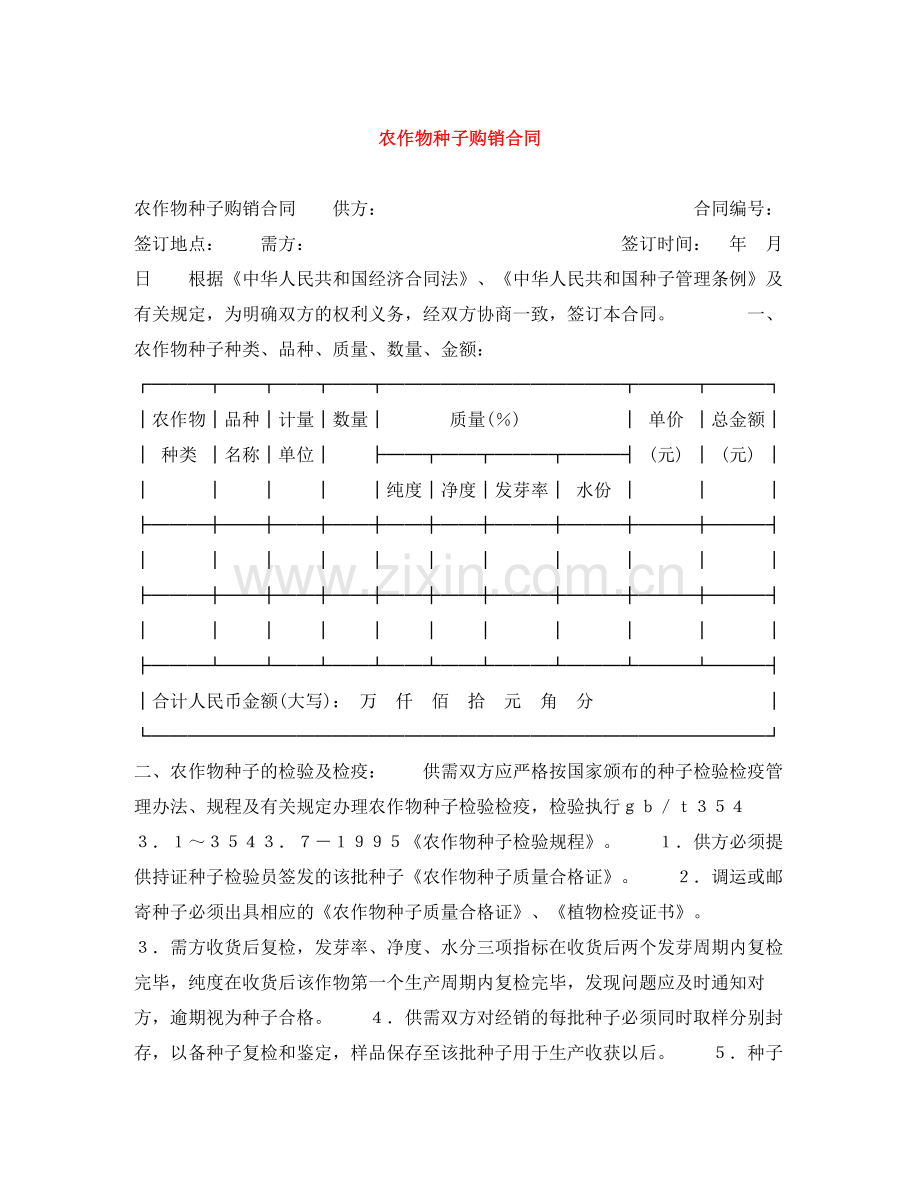 农作物种子购销合同.docx_第1页