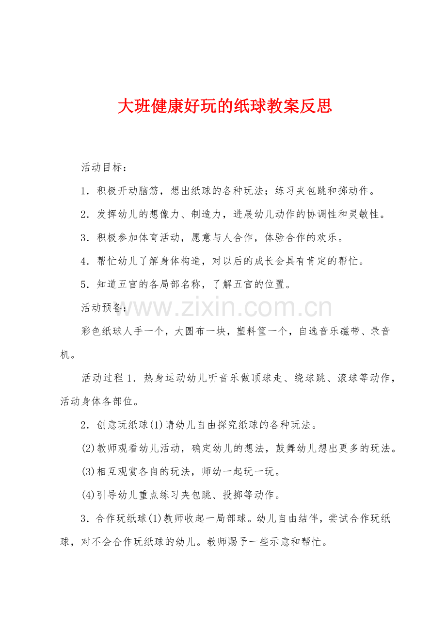 大班健康好玩的纸球教案反思.docx_第1页