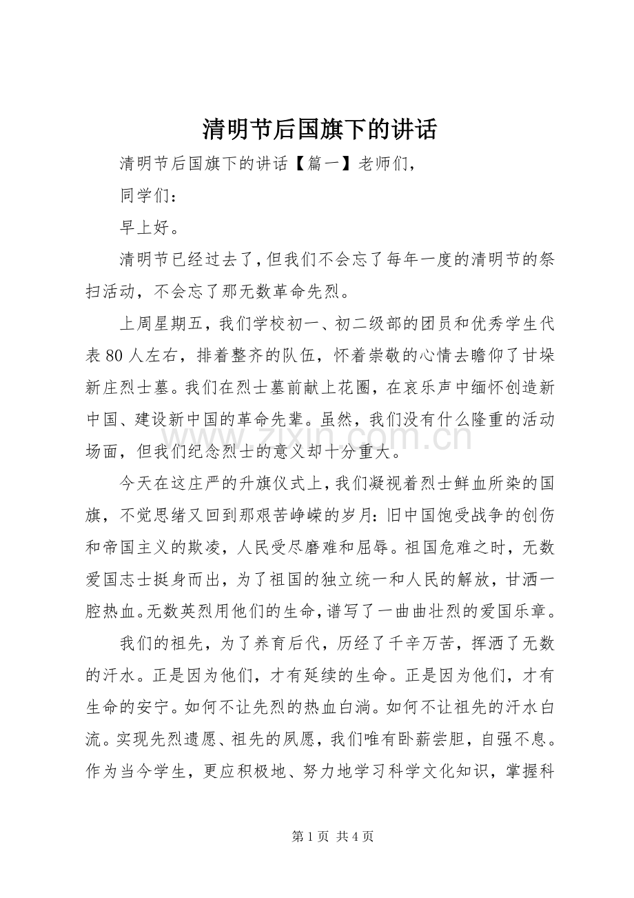 清明节后国旗下的讲话.docx_第1页