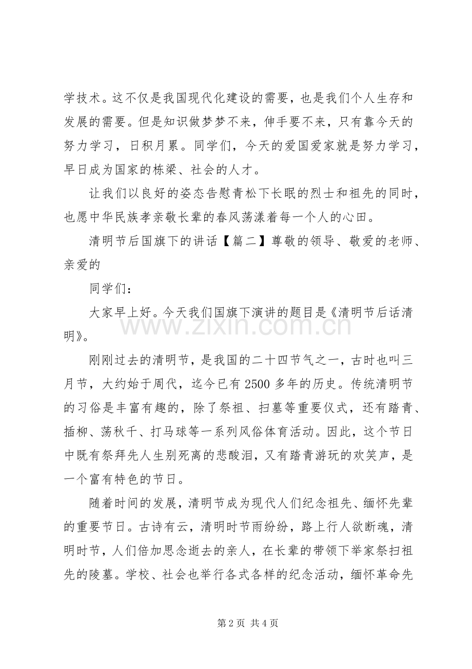 清明节后国旗下的讲话.docx_第2页