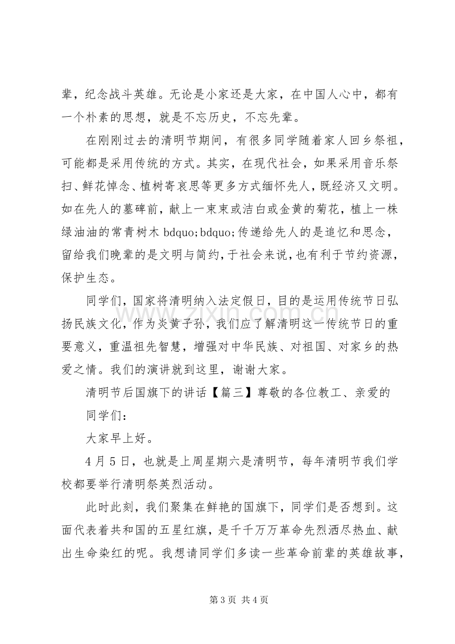 清明节后国旗下的讲话.docx_第3页