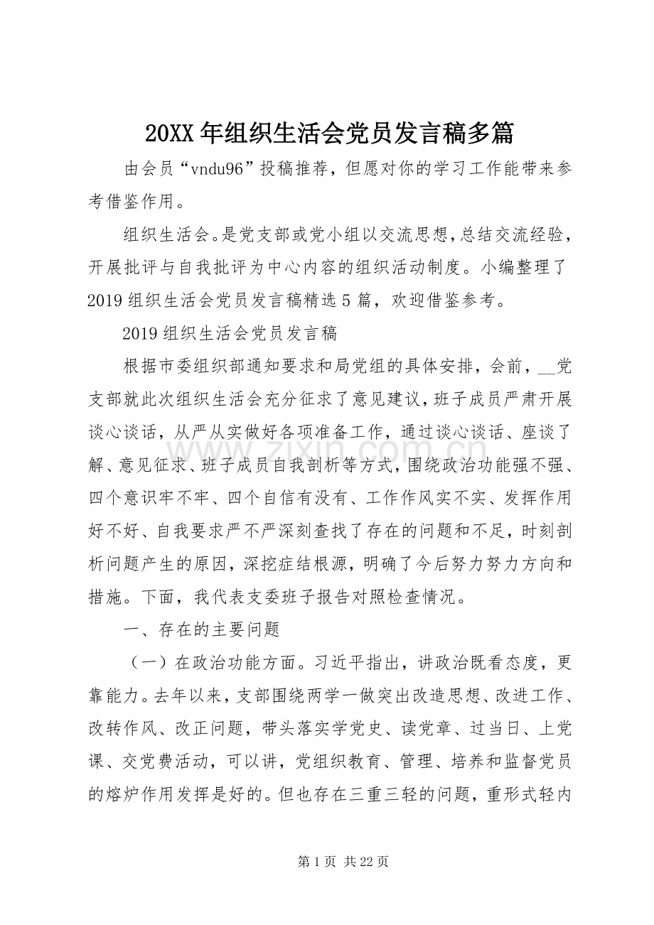 20XX年组织生活会党员发言多篇.docx_第1页