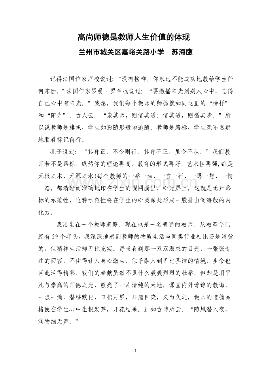 苏海鹰：高尚师德是教师人生价值的体现.doc_第1页