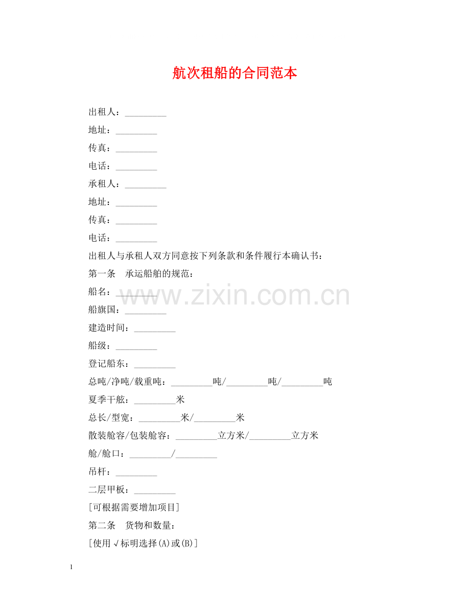 航次租船的合同范本.docx_第1页