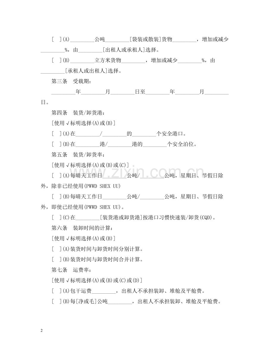 航次租船的合同范本.docx_第2页