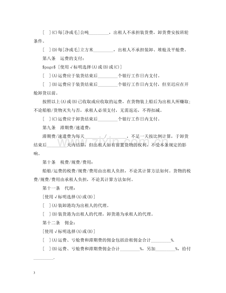 航次租船的合同范本.docx_第3页