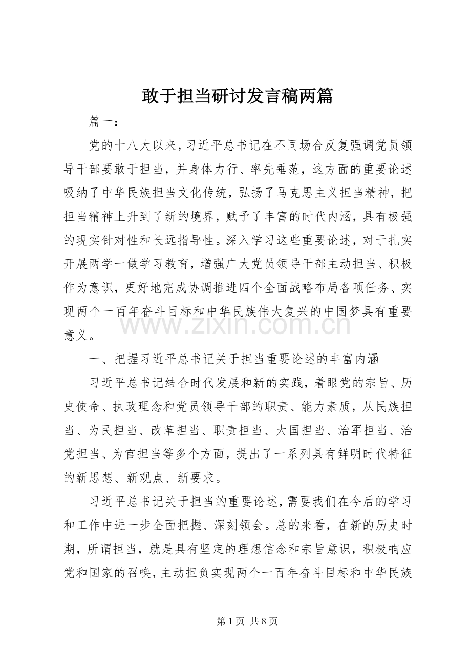 敢于担当研讨发言稿两篇.docx_第1页