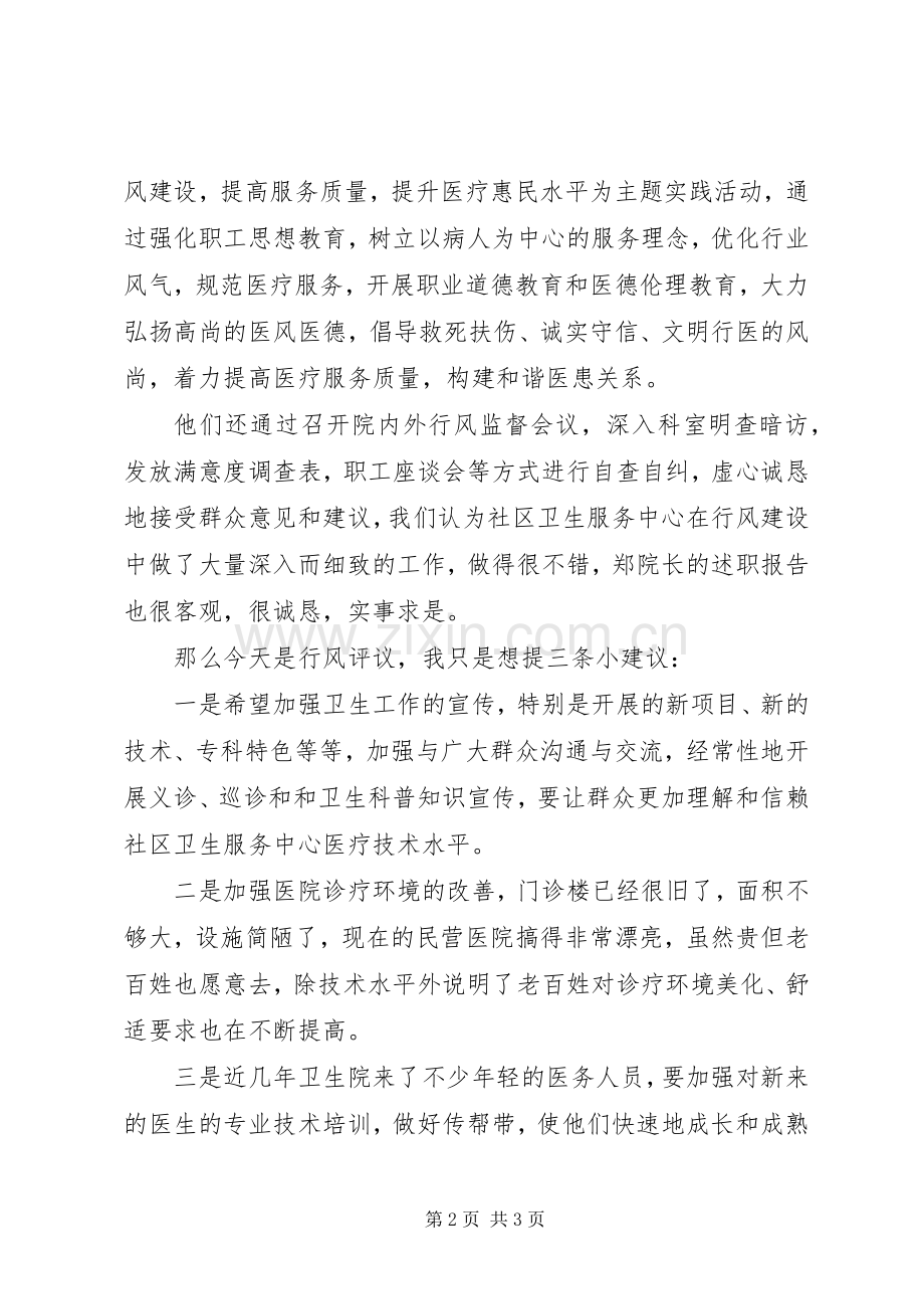 社区卫生服务中心民主评议行风政风监督员代表发言稿.docx_第2页