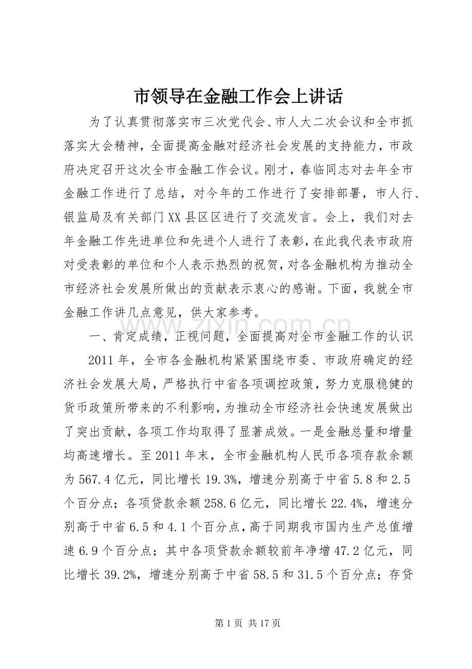 市领导在金融工作会上讲话.docx_第1页