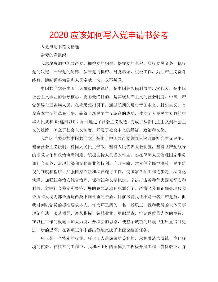 2024应该如何写入党申请书参考.doc_第1页