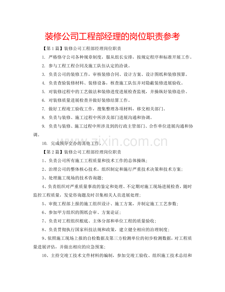 装修公司工程部经理的岗位职责参考.doc_第1页