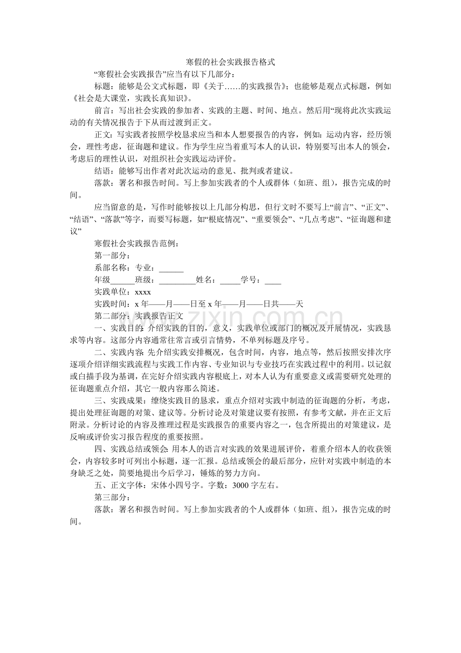 寒假的社会实践报告格式.doc_第1页